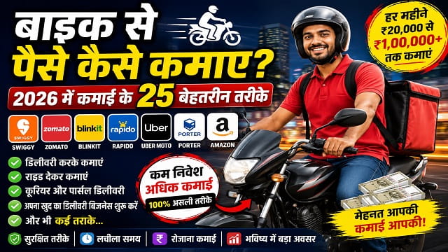 Bike Se Paise Kaise Kamaye: 2026 में बाइक से कमाई के 25 बेहतरीन तरीके