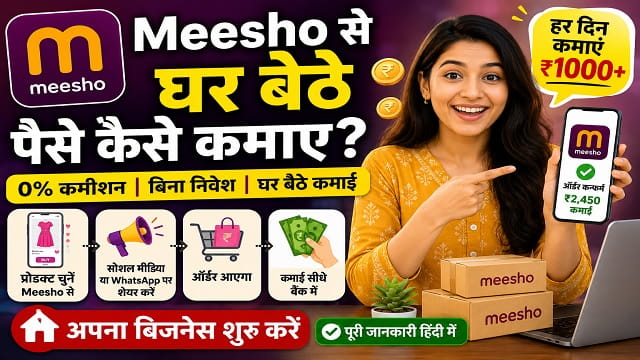 Meesho Se Ghar Baithe Paise Kaise Kamaye 2026 – शुरुआती लोगों के लिए पूरी गाइड
