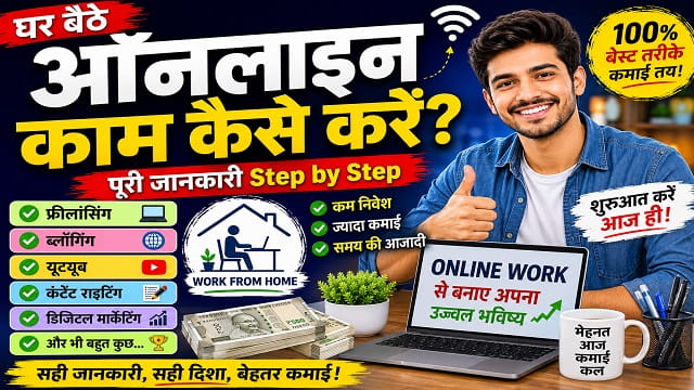 Online Kam Kaise Kare? घर बैठे Online Work शुरू करने की पूरी जानकारी