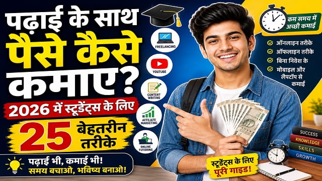 Padhai Ke Sath Paise Kaise Kamaye: 2026 में स्टूडेंट्स के लिए 25 बेहतरीन ऑनलाइन और ऑफलाइन तरीके