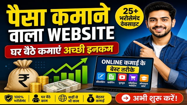 Paisa Kamane Wala Website – घर बैठे ऑनलाइन कमाई करने वाली 25+ भरोसेमंद Websites