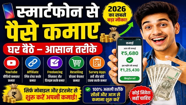 Smartphone Se Paise Kaise Kamaye: 2026 में मोबाइल से कमाई करने की पूरी गाइड