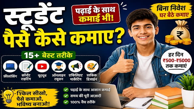 Student Paise Kaise Kamaye 2026 | स्टूडेंट पैसे कैसे कमाए – ऑनलाइन और ऑफलाइन 15+ तरीके