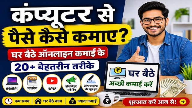 Computer Se Paise Kaise Kamaye? घर बैठे Online कमाई के 20+ आसान और भरोसेमंद तरीके