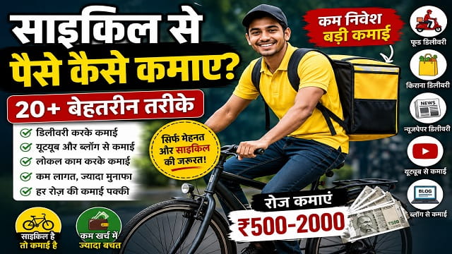 Cycle Se Paise Kaise Kamaye: 2026 में Cycle से कमाई के 20+ आसान और बेहतरीन तरीके