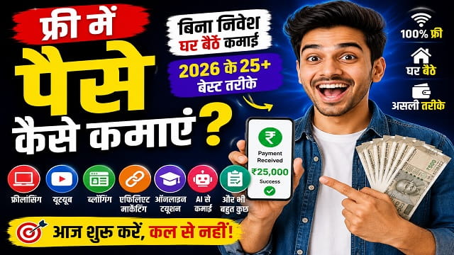 free mein paise kaise kamaye