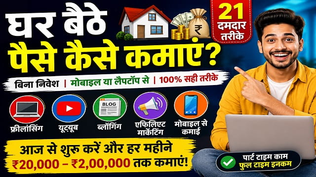 ghar baithe paise kaise kamaye