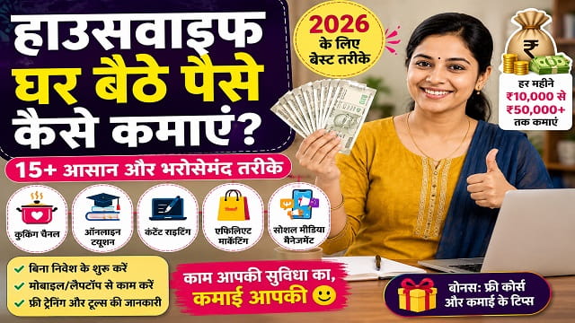 Housewife Ghar Baithe Paise Kaise Kamaye