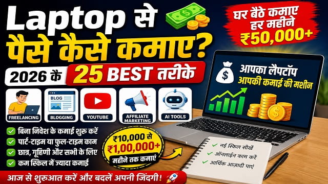 Laptop Se Paise Kaise Kamaye:2026 में ऑनलाइन कमाई के 25 बेहतरीन तरीके