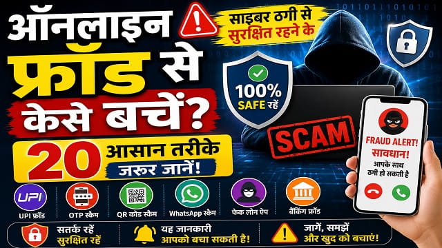 Online Fraud Se Kaise Bache: 2026 में साइबर ठगी से बचने के 20 आसान तरीके