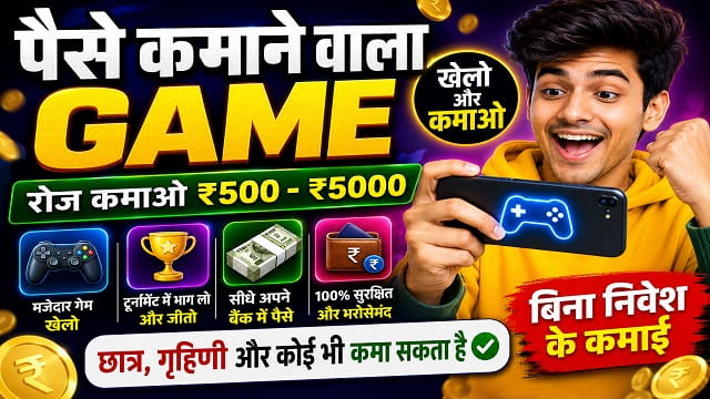 Paisa Kamane Wala Game – क्या सच में गेम खेलकर पैसे कमाए जा सकते हैं?