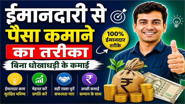 ईमानदारी से पैसा कमाने का तरीका – Imandari Se Paise Kamane Ka Tarika