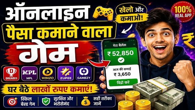 ऑनलाइन पैसा कमाने वाला गेम – पूरी जानकारी, सुरक्षित तरीके और जरूरी टिप्स