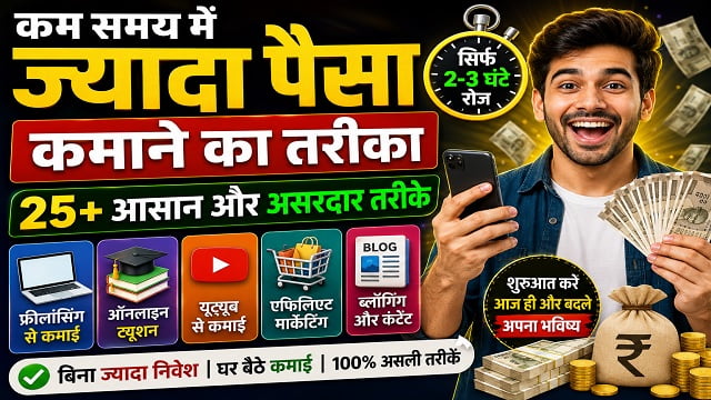 कम समय में ज्यादा पैसा कमाने का तरीका – 2026  घर बैठे ऑनलाइन और ऑफलाइन कमाई के 25+ आसान तरीके