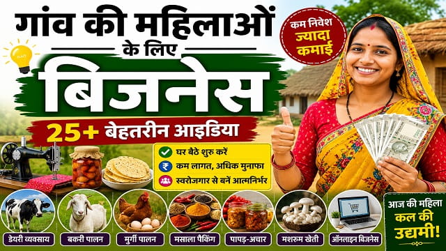 गांव की महिलाओं के लिए बिजनेस : कम निवेश में शुरू करें 25+ सफल बिजनेस आइडिया