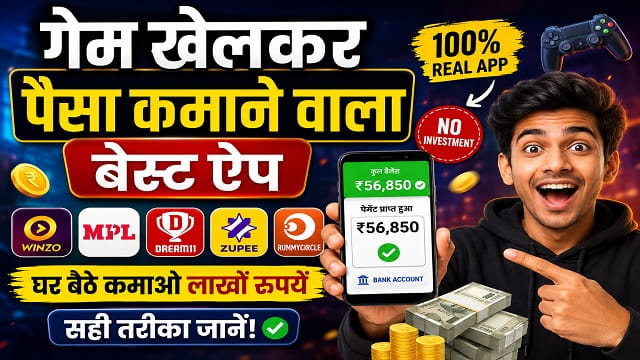 गेम खेलकर पैसा कमाने वाला ऐप – पूरी जानकारी, सुरक्षित तरीके और जरूरी टिप्स