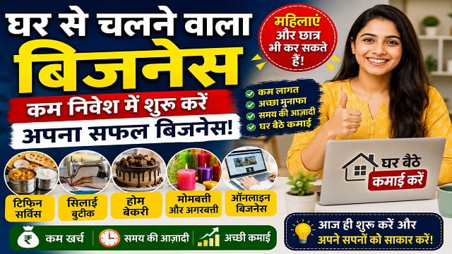 घर से चलने वाला बिजनेस
