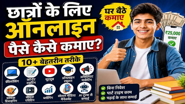छात्रों के लिए ऑनलाइन पैसे कैसे कमाए (2026) | Student Online Earning Guide in Hindi