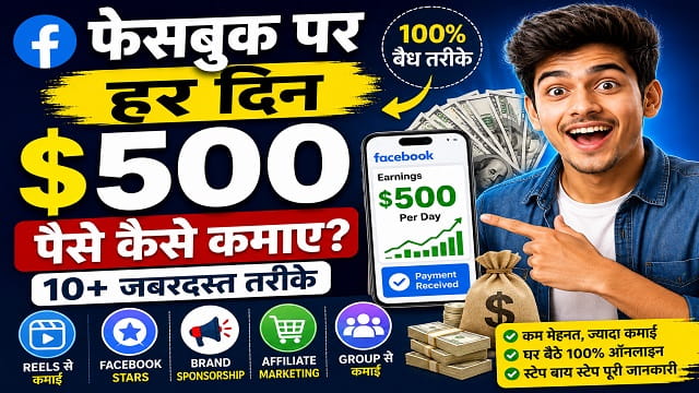 फेसबुक पर हर दिन $500 पैसे कैसे कमाए? (2026) | Facebook से पैसे कमाने की पूरी गाइड
