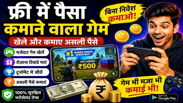 फ्री में पैसा कमाने वाला गेम: बिना निवेश के गेम से कमाई की पूरी जानकारी