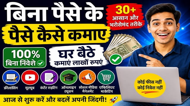 बिना पैसे के पैसे कैसे कमाए – Bina Paise Ke Paise Kaise Kamaye