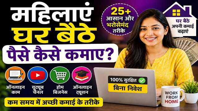 महिलाएं घर बैठे पैसे कैसे कमाए – 2026 में बिना निवेश के कमाई के 25+ आसान और भरोसेमंद तरीके