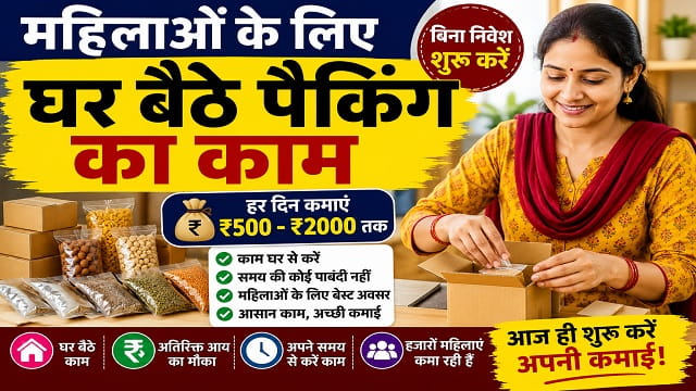 महिलाओं के लिए घर बैठे पैकिंग का काम : कम निवेश में कमाई के आसान तरीके