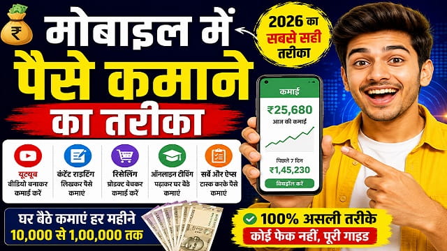 मोबाइल में पैसे कमाने का तरीका: 2026 में घर बैठे कमाई करने की पूरी गाइड