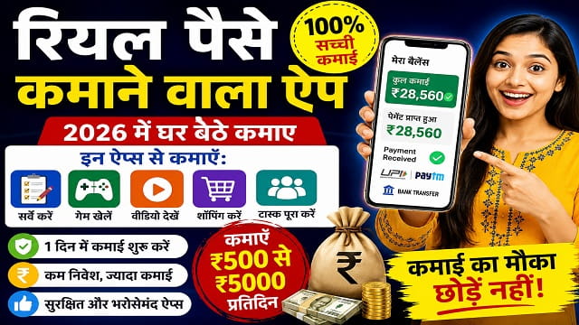 रियल पैसे कमाने वाला ऐप: भरोसेमंद ऐप्स और ऑनलाइन कमाई की पूरी जानकारी