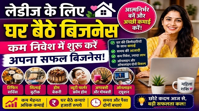 लेडीज के लिए घर बैठे बिजनेस