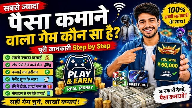 सबसे ज्यादा पैसा कमाने वाला गेम कौन सा है? गेम खेलकर पैसे कमाने की पूरी जानकारी