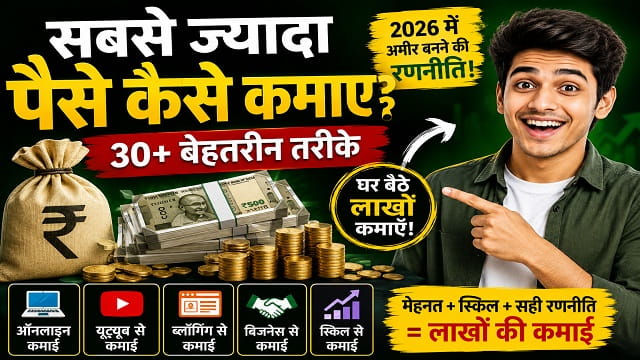 सबसे ज्यादा पैसे कैसे कमाए – ऑनलाइन और ऑफलाइन 30+ बेहतरीन तरीके