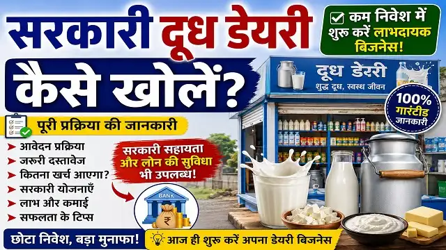 सरकारी दूध डेयरी कैसे खोलें