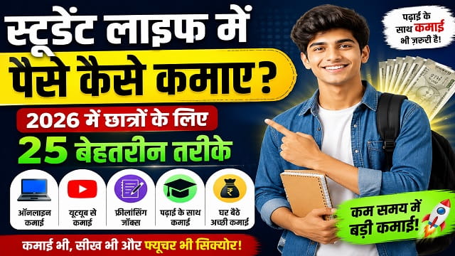 स्टूडेंट लाइफ में पैसे कैसे कमाए: 2026 में छात्रों के लिए ऑनलाइन और ऑफलाइन कमाई के 25 बेहतरीन तरीके