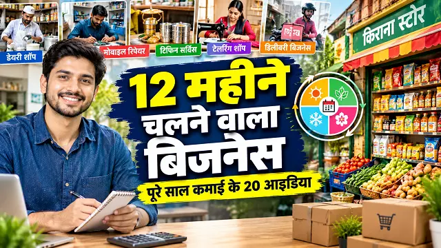 12 Mahine Chalne Wala Business: पूरे साल कमाई देने वाले 20 आइडिया