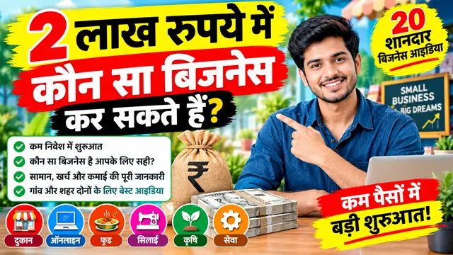 2 Lakh Rupaye Mein Kaun Sa Business Kar Sakte Hain
