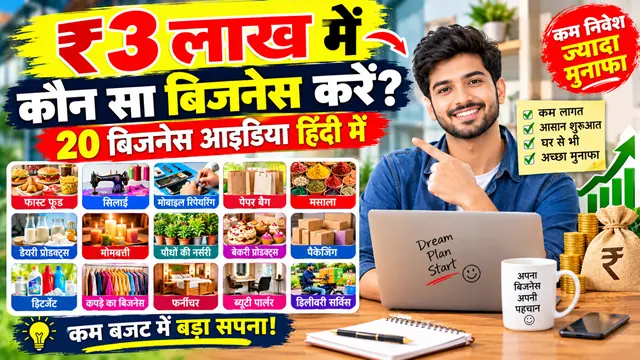 3 Lakh Me Konsa Business Kare in Hindi? ₹3 लाख में शुरू करें 20+ बिजनेस