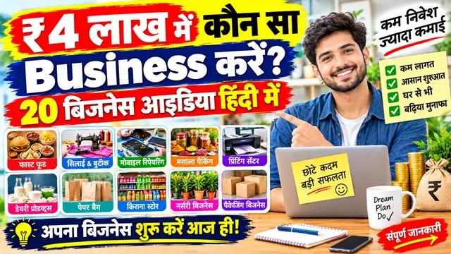 4 Lakh Me Konsa Business Kare Hindi? जानिए 20 बेहतरीन बिजनेस आइडिया