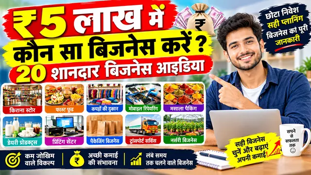 5 lakh me konsa business kare