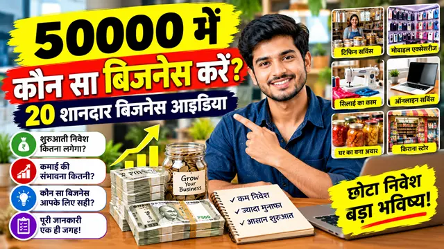 50000 में कौन सा बिजनेस करें