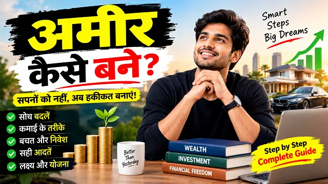 Ameer Kaise Bane in Hindi: पैसे कमाने और दौलत बनाने के 25 तरीके