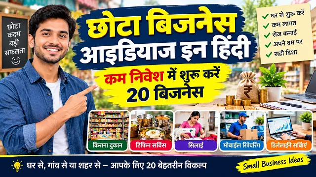 Chota Business Ideas in Hindi: 20+ कम निवेश वाले बिजनेस