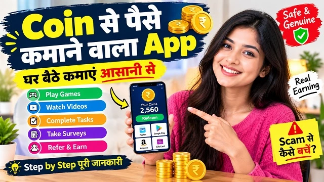 Coin se Paise Kamane Wala App: Coins से पैसे और Rewards कैसे कमाएं?
