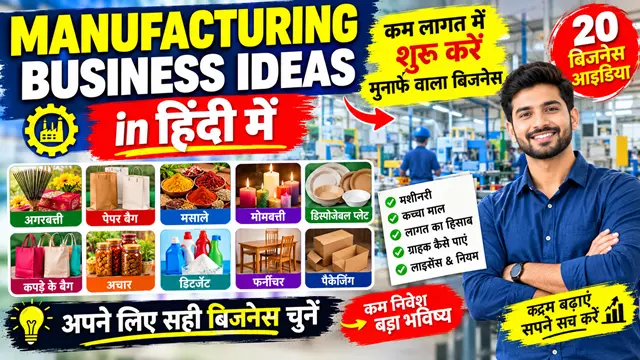 Manufacturing Business Ideas in Hindi: 20 छोटे मैन्युफैक्चरिंग बिजनेस