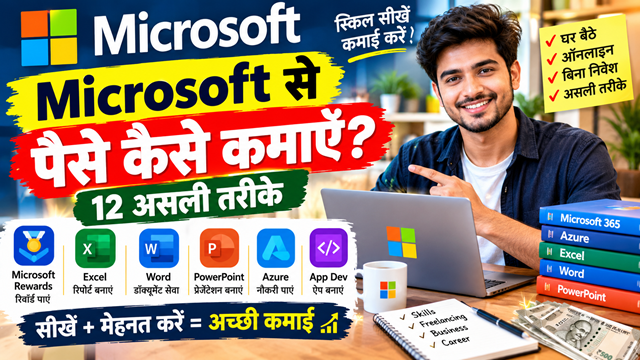 Microsoft Se Paise Kaise Kamaye? 12 Best असली तरीके और पूरी जानकारी