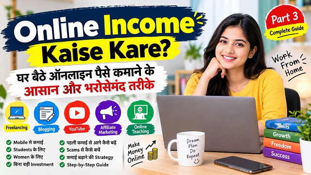 Online Income Kaise Kare: घर बैठे ऑनलाइन पैसे कमाने के आसान और भरोसेमंद तरीके