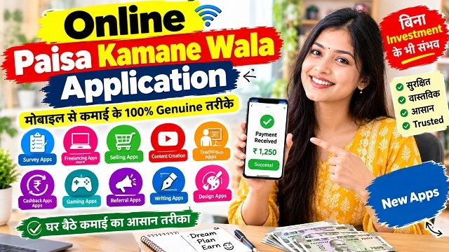 Online Paisa Kamane Wala Application: मोबाइल से पैसे कमाने वाले ऐप्स