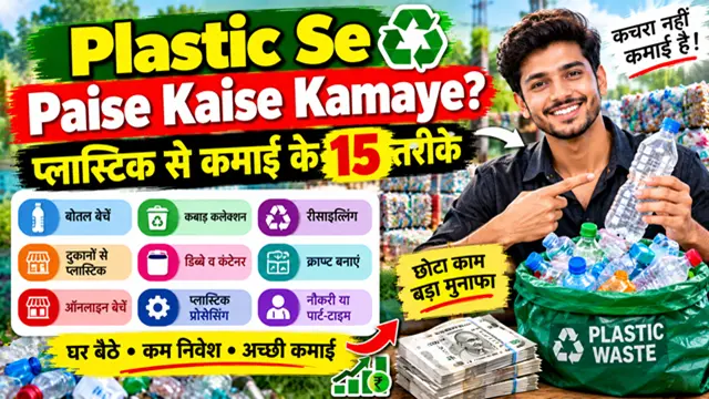 Plastic Se Paise Kaise Kamaye? प्लास्टिक से कमाई के 15 तरीके
