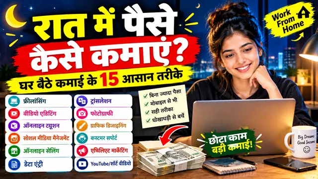 Raat Me Paise Kaise Kamaye: घर बैठे कमाई के 15+ आसान तरीके