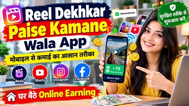 Reel Dekhkar Paise Kamane Wala App: क्या सच में पैसे मिलते हैं?